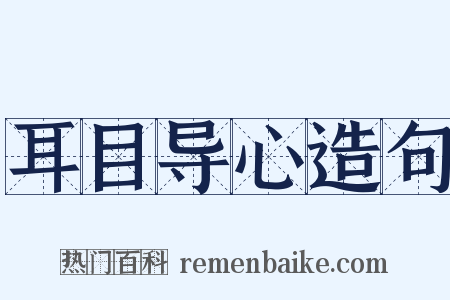 耳目导心造句是什么意思的图片